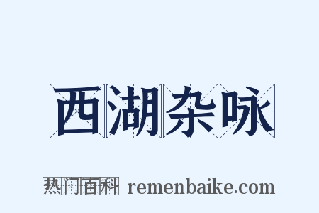 西湖杂咏是什么意思的图片